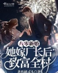 八零新婚：她嫁厂长后致富全村
