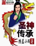 圣神传承