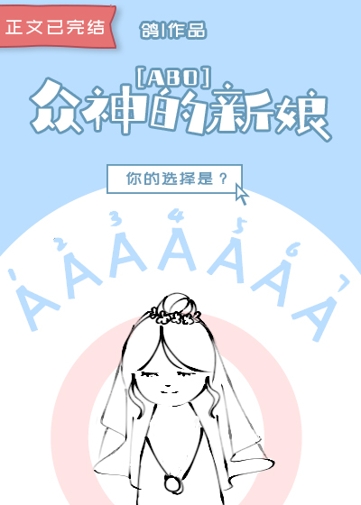 众神的新娘结局