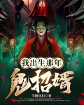 我出生那年,鬼招婿