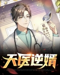 天医赘婿
