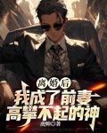 离婚后,我成了前妻高攀不起的神