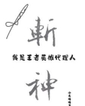 斩神：我是王者英雄代理人