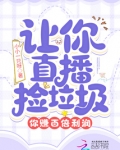 让你直播捡垃圾,你赚百倍利润?