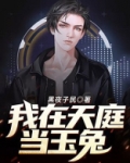 我在天庭当玉兔