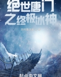 绝世唐门之终极冰神 风吹散流离