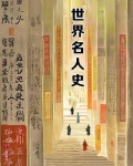世界名人史