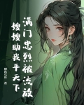 满门忠烈被流放，嫂嫂助我平天下