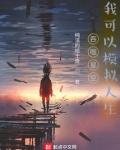 吞噬星空，我可以模拟人生