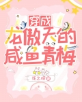 穿成龙傲天的咸鱼青梅[穿书]