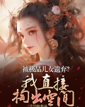 极品弃妇带娃也 嚣张全文免费阅读