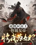 命格应帝王，你说女帝收我为奴？