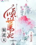 倾世魔妃陛下榻上请全文免费阅读
