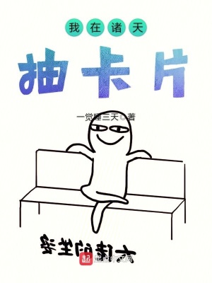 我在诸天打卡