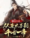 横扫天下免费阅读
