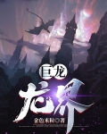 巨龙:龙界中维特的父母是谁扮演的