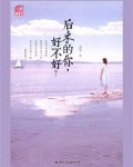 后来的你好不好小说百度云