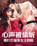 心声被偷听她打烂绿茶女主的嘴