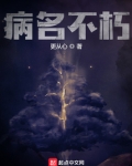 病名不朽百度百科