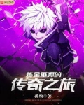炼金巫师的传奇之旅