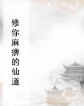 修你麻痹的仙道