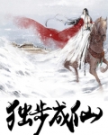 独步成仙