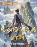 凡人修仙传灵药
