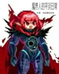 魔界人的肯定