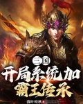 三国开局霸王枪