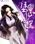 堕仙当道：仙尊，不约！