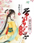 恶女空间:带着包子好种田 小说