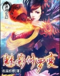 魅影修罗变男主是谁