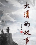 大清故事文物展的名称