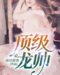 顶级龙帅