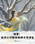 快穿好孕小妖精被绝嗣大佬娇宠桃奇奇