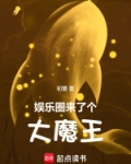 娱乐圈大魔王 是指谁