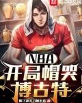 NBA：开局帽哭博古特