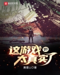 这游戏也太真实了