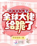 小祖宗别秀了，全球大佬给跪了