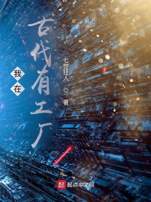 我在古代有工厂有声小说