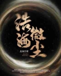 浩海微尘王大巨