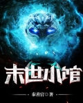 末世小馆免费阅读