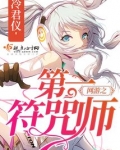 网游之第一符咒师下载