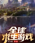 全球求生游戏TXT