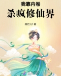 我靠内卷杀疯修仙界