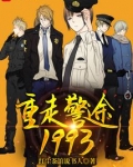 重走警途1993精校版