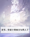 龙爷，你家小萌妹又勾男人了