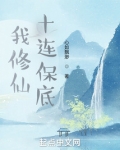 我修仙十连保底笔趣