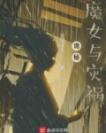 诡秘：魔女与灾祸