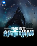 神级高手